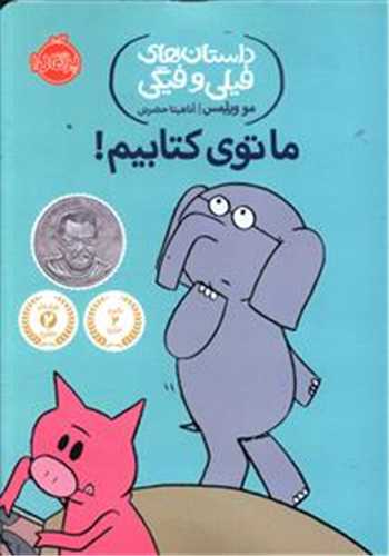 داستان هاي فيلي و فيگي 11 : ما توي کتابيم (پرتقال)