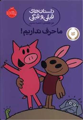 داستان هاي فيلي و فيگي 18 : ما حرف نداريم (پرتقال)