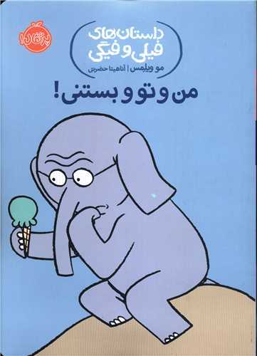 داستان هاي فيلي و فيگي 13 : من و تو و بستني (پرتقال)