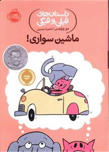 داستان هاي فيلي و فيگي 15 : ماشين سواري (پرتقال)