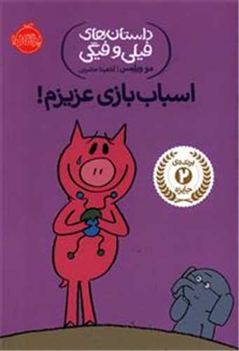 داستان هاي فيلي و فيگي 4 : اسباب بازي عزيزم (پرتقال)