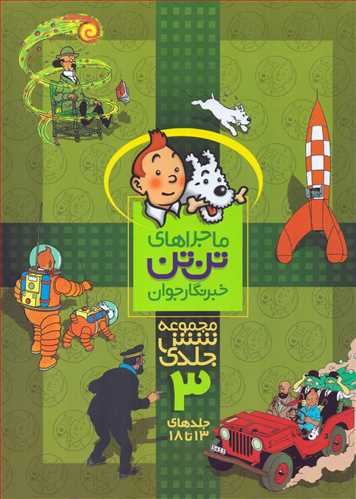 ماجراهای تن تن: مجموعه 6 جلدی 3 جلدهای 13 تا 18