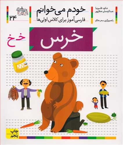 خودم مي خوانم 24: خرس (افق)