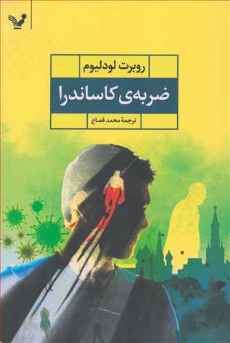 ضربه کاساندرا (کتابسراي تنديس)