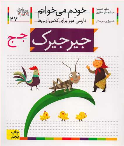 خودم مي خوانم 27: جيرجيرک (افق)