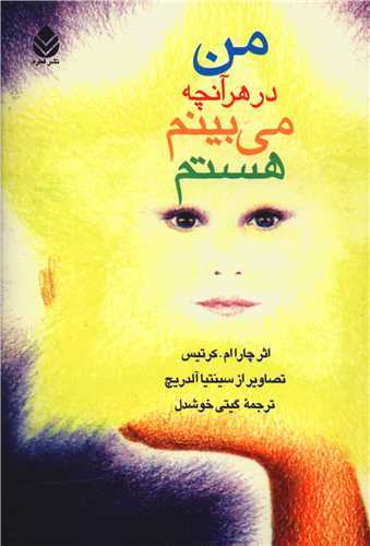 من در هر آنچه مي بينم (قطره)