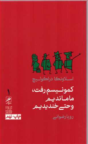 تجربه و هنر زندگي 1: کمونيسم رفت، ما مانديم و حتي خنديديم (گمان)