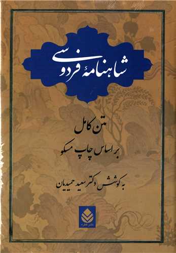 شاهنامه فردوسي (تک جلدي - قطره)