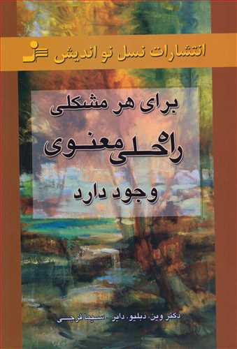 براي هر مشکلي راه حل معنوي وجود دارد (نسل نو انديش)