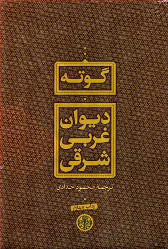 ديوان غربي شرقي (کتاب پارسه)