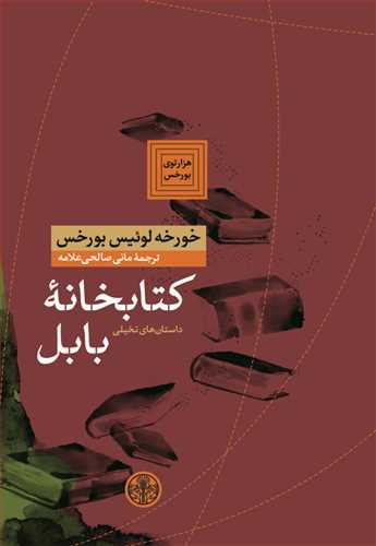 کتابخانه بابل (کتاب پارسه)
