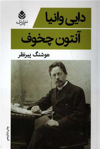 دایی وانیا