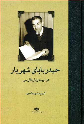 حیدر بابای شهریار: در آیینه زبان فارسی