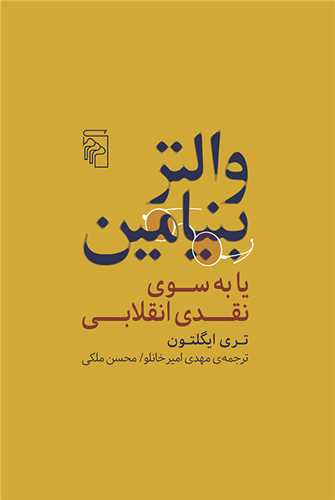 والتر بنيامين (مرکز)