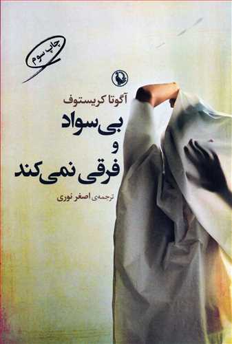 بی سواد و فرقی نمی کند