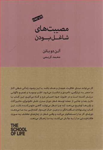 مصيبت هاي شاغل بودن (جيحون)