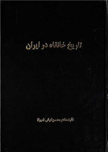 تاریخ خانقاه در ایران