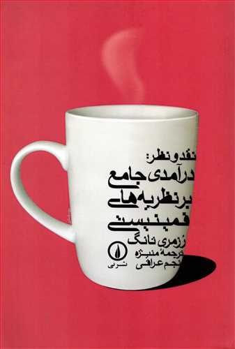 نقد و نظر:  درآمدي جامع بر نظريه هاي فمينيستي (نشر ني)