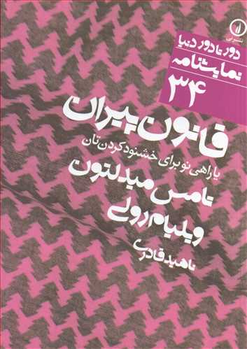 قانون پيران دور تا دور دنيا نمايشنامه 34 : قانون پيران (نشر ني)