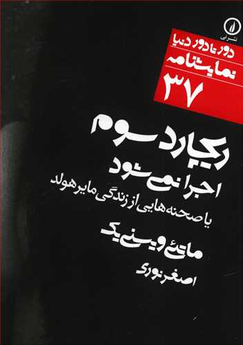 دور تا دور نمایشنامه 37 : ریچارد سوم اجرا نمی شود