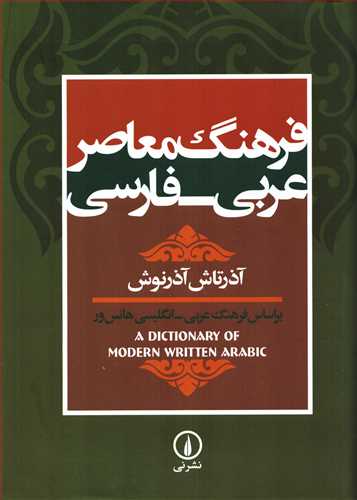 فرهنگ معاصر عربی -  فارسی