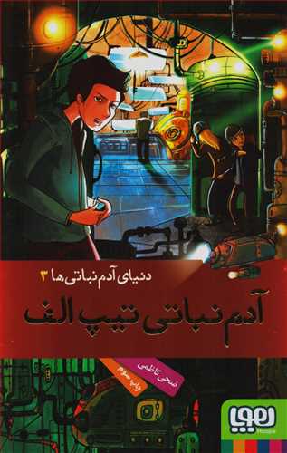 دنیای آدم نباتی ها 3: آدم نباتی تیپ الف