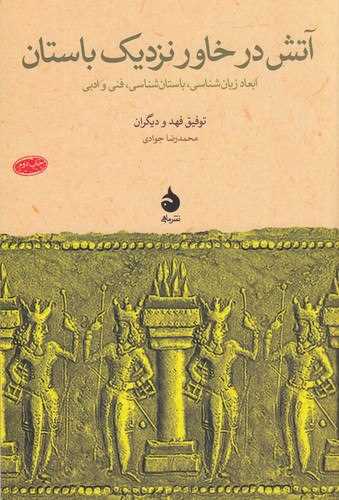 آتش در خاور نزديک باستان  (ماهي)