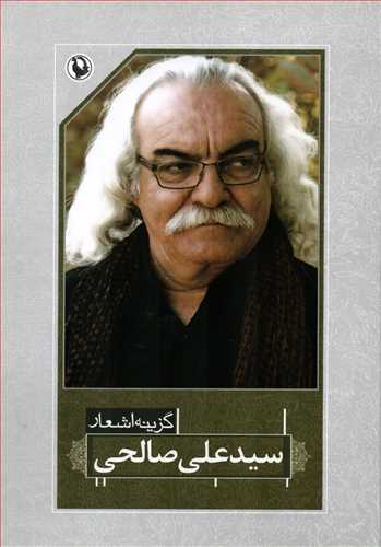 گزينه اشعار سيد علي صالحي (رقعي - شوميز - مرواريد)