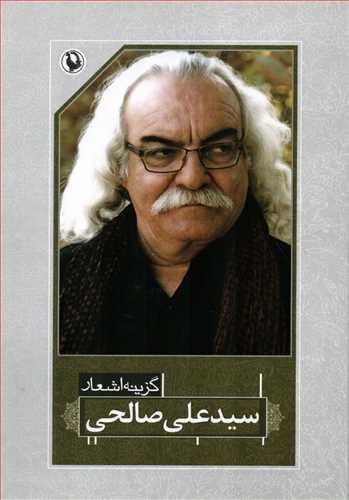 گزينه اشعار سيد علي صالحي رقعي (شوميز - مرواريد)