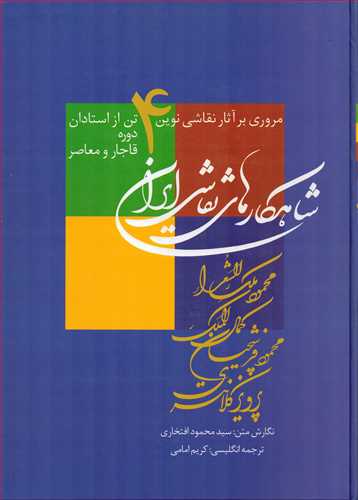 شاهکار هاي نقاشي ايراني (رحلي زرين سيمين)