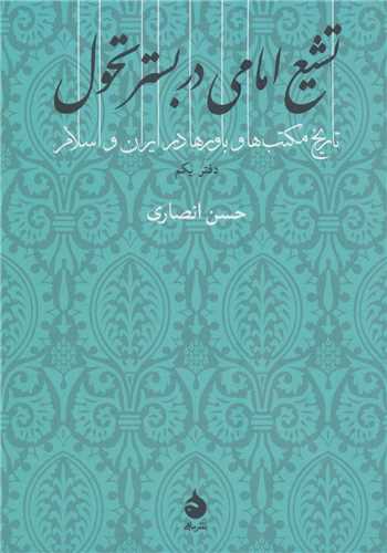 تشيع امامي در بستر تحول (ماهي)