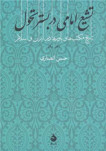 تشیع امامی در بستر تحول