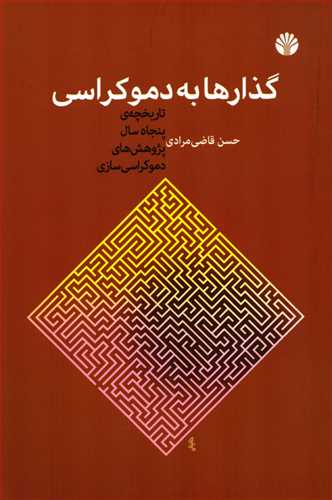 گذار ها به دموکراسي (اختران)