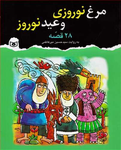 28 قصه : مرغ نوروزي و عيد نوروز (قدياني)