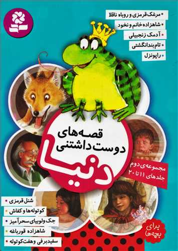 قصه هاي دوست داشتني دنيا: مجموعه دوم (قدياني)