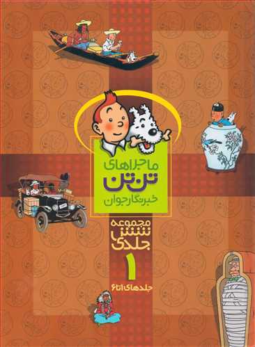 ماجراهاي تن تن: مجموعه 6 جلدي 1 جلدهاي 1 تا 6 (قدياني)