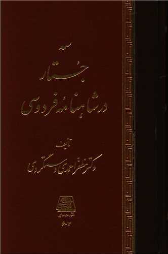 سه جستار در شاهنامه فردوسي (اساطير)