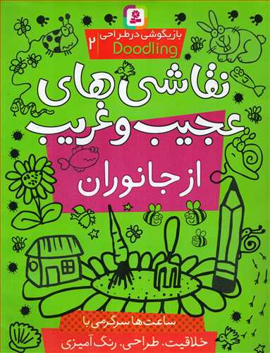 بازیگوشی در طراحی 2: نقاشی های عجیب و غریب از جانوران