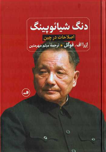 دنگ شيائو پينگ: اصلاحات در چين (ثالث)