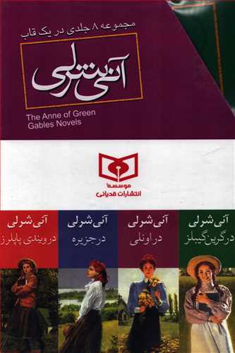 مجموعه آني شرلي 8 جلدي -  قابدار (قدياني)