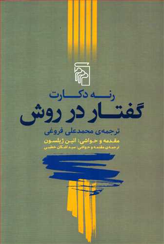 گفتار در روش (مرکز)