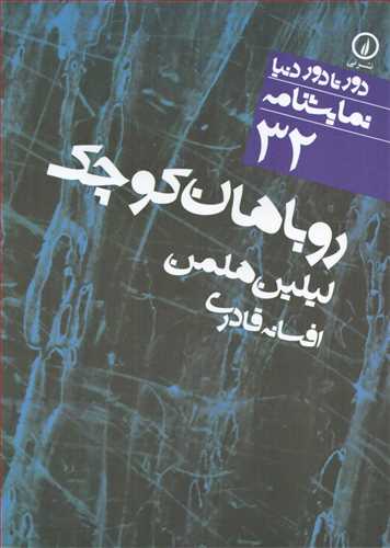 دور تا دور نمايشنامه 32 : روباهان کوچک (نشر ني)