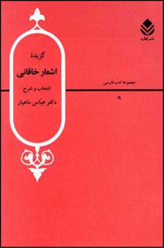 گزيده اشعار خاقاني (قطره)