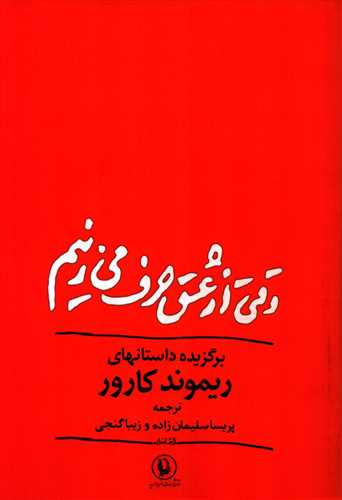 وقتي از عشق حرف مي زنيم (مرواريد)