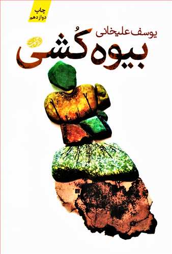 بيوه کشي (آموت)