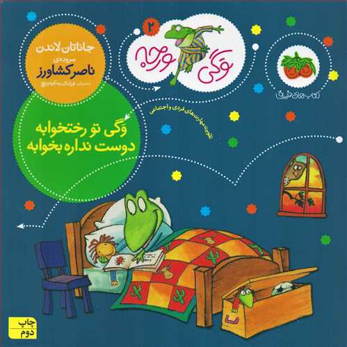 وگي ورجه 2: وگي تو رختخوابه دوست نداره بخوابه (افق)