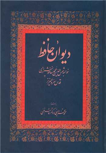 ديوان حافظ غني (زوار)