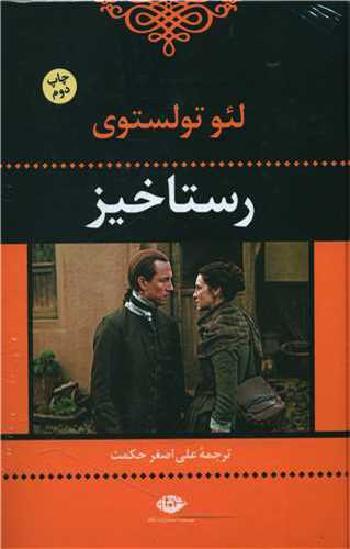 رستاخيز (نگاه)
