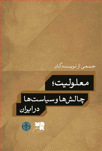 معلولیت، چالش ها و سیاست ها در ایران