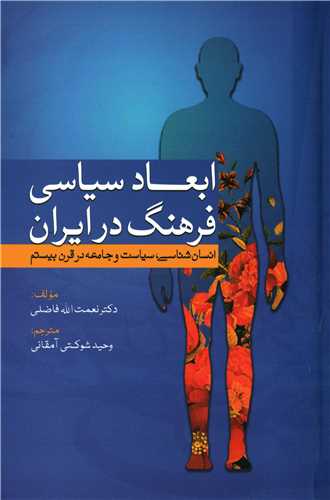 ابعاد سیاسی فرهنگ در ایران